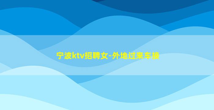 衡水夜场招聘